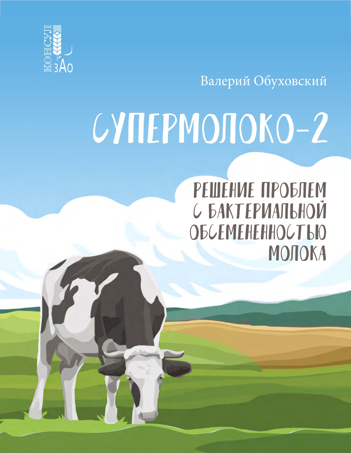 Обуховский В.М. «СУПЕРМОЛОКО-2. Решение проблем с бактериальной обсемененностью молока»