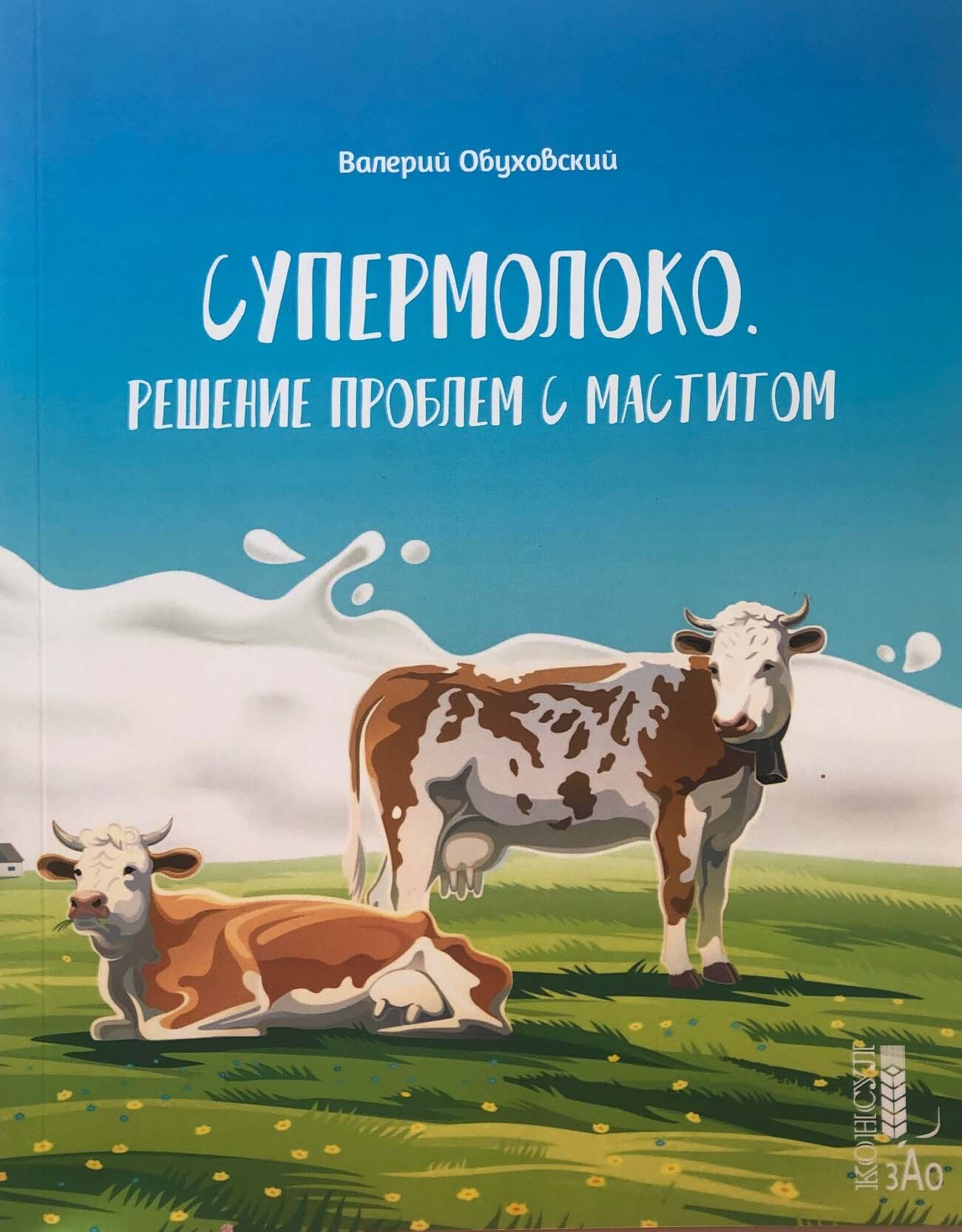 Валерий Обуховский «СУПЕРМОЛОКО. Решение проблем с маститом»