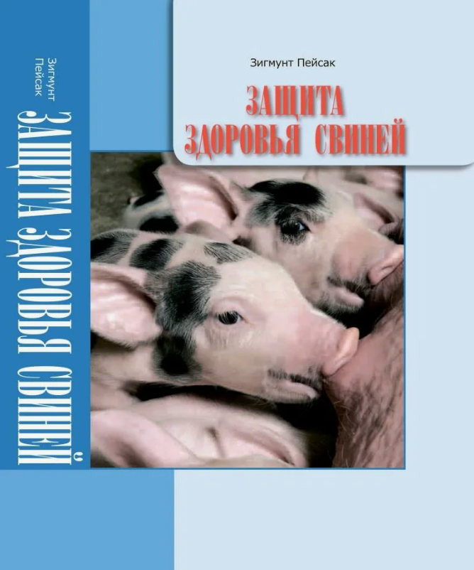 Зигмунт Пейсак «Защита здоровья свиней»