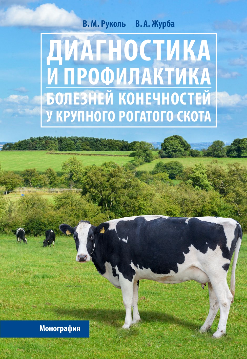 Руколь В.М., Журба В.А. «Диагностика и профилактика болезней конечностей у крупного рогатого скота»